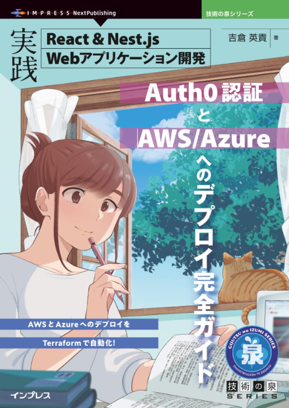 絶版 ニュー・ソリューション・セリング CRM営業名著 実践React＆Nest.js Webアプリケーション開発 Auth0認証とAWS/Azureへ